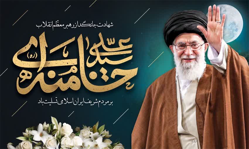شهادت شجاعانه رهبر معظم انقلاب اسلامی امام خامنه ای (قدس سره) را بر همه امت همیشه بیدار مسلمان تسلیت باد